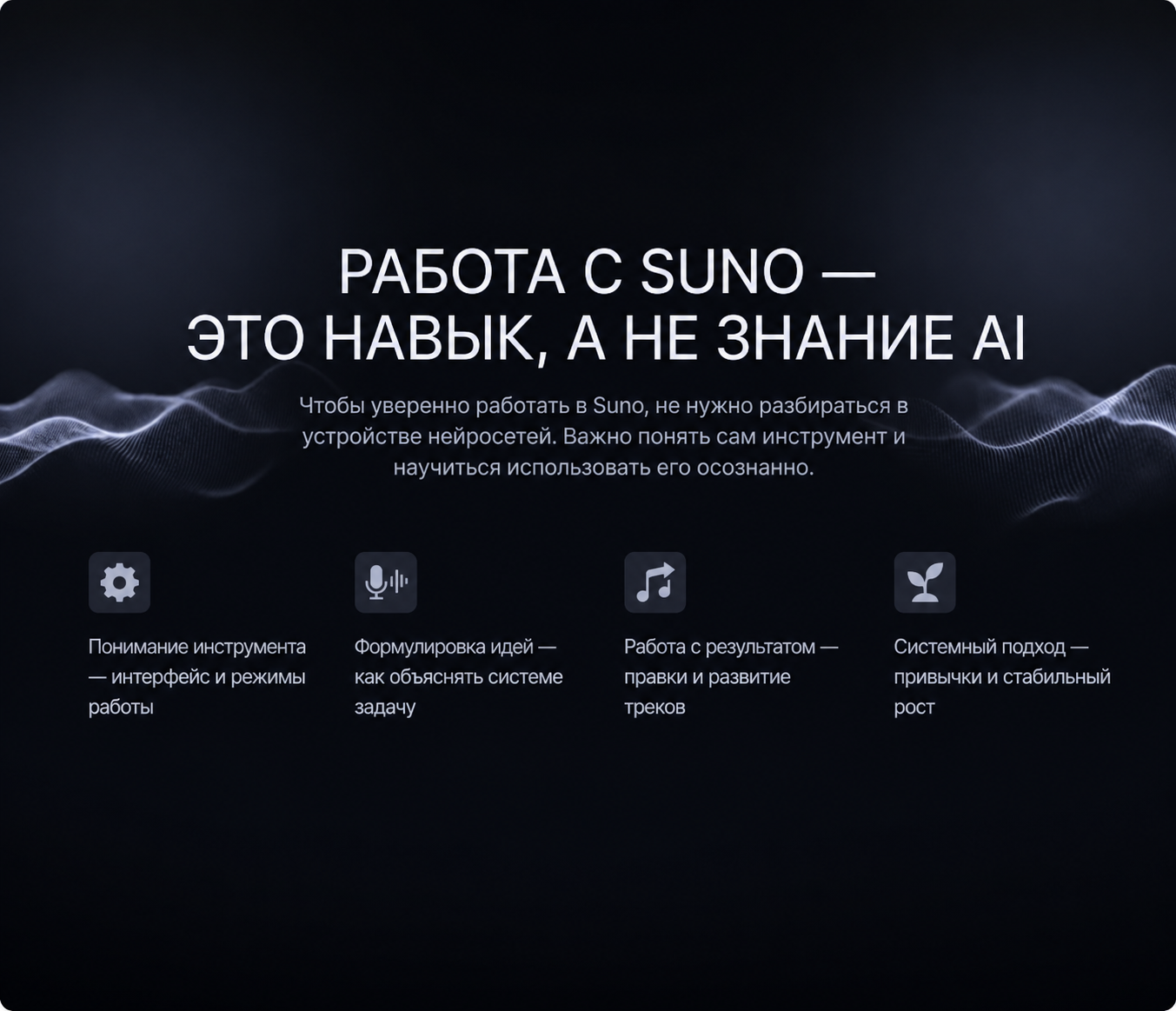 Работа с Suno — это навык