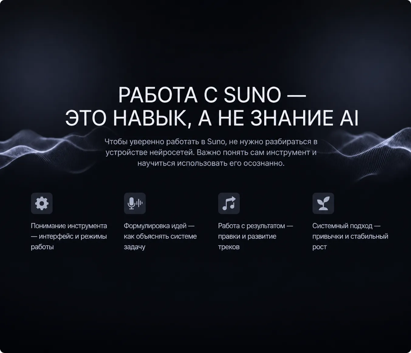 Работа с Suno — это навык